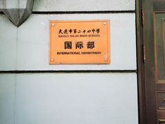 -大连市第二十四中学