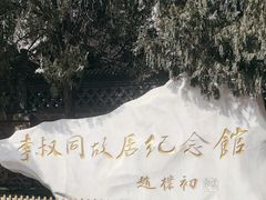 -李叔同故居纪念馆