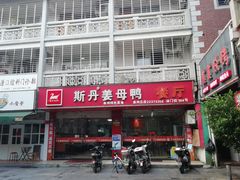 门面-斯丹姜母鸭·古法干香(涂门街总店)