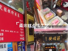 -定胜糕小店-蒋顺发