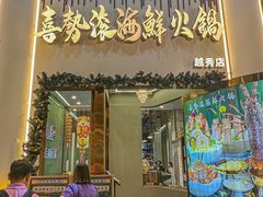 -喜聚薈·花膠雞海鮮火鍋(越秀店)