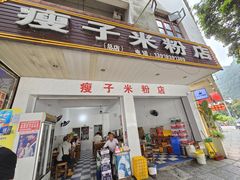 -瘦子桂林米粉店(总店)