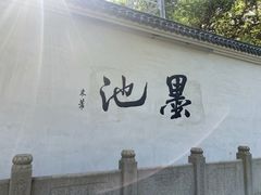 -墨池公园