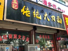 门面-孟记传统大刀面(星源商城店)