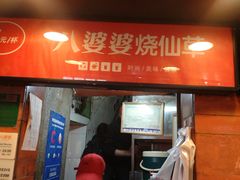 -八婆婆烧仙草(中山路店)