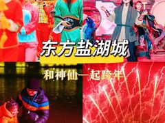 -茅山东方盐湖城景区