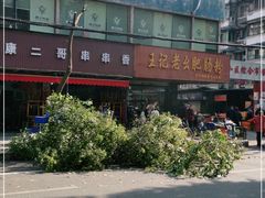 -王记老幺肥肠粉