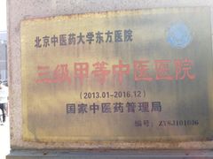 -北京中医药大学东方医院(方庄院区)