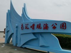 -南汇嘴观海公园