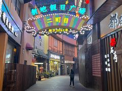 -贵木日本料理·铁板烧(新地假日广场店)