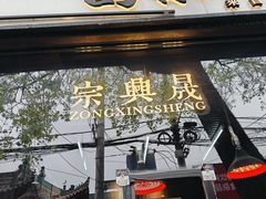 -清真拉妈卤味(回民街店)