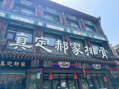 -真定郝家排骨(正定县总店)