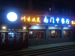 门面-壹块捌烧烤(灯市口店)