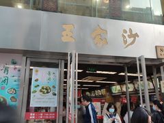 门面-王家沙点心店(南京西路总店)