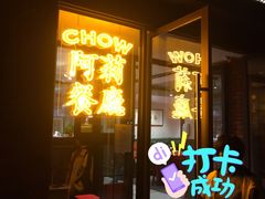 门面-阿莉餐厅(枣阳路店)