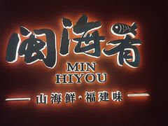 -闽海肴(北辰荟店)