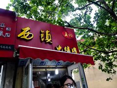 门面-王记西鎮电烤肉(汶上路店)