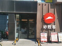 -必胜客(环球店)