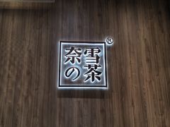 -奈雪的茶(市百一店)