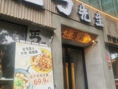 -北丐先生·野馄饨烧烤(南京首店)