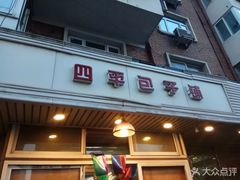 门面-四平包子铺