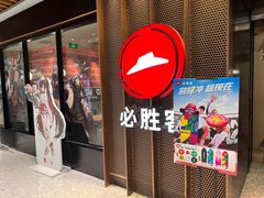 -必胜客(百联又一城店)