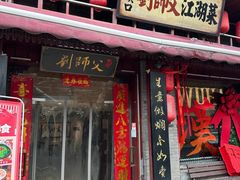 -刘师父老汉口江湖菜(蔡锷路店)