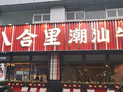 -八合里潮汕鲜牛肉火锅(吉大店)