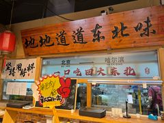 -聚合鑫东北熏酱熟食麻辣面(长阳店)