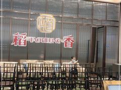 大堂-稻香酒家·34年老字号·港式粤菜(汉街店)