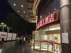 -时代王朝大酒店