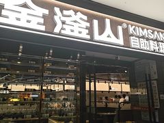 -金滏山·烤肉海鲜火锅自助(襄阳万达店)