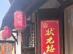 -状元楼(东大街店)