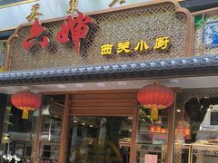 -六婶西关小厨(光塔路店)