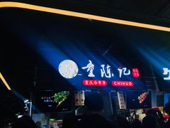 -童陈记重庆冷串串(食宝街店)