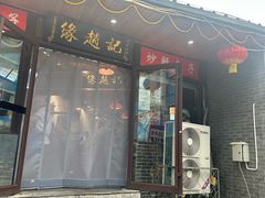 -缘赵记(沙子口店)