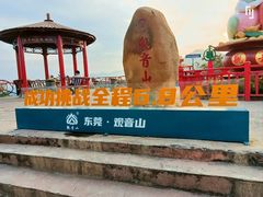 -东莞观音山旅游风景区