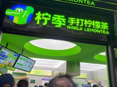 -柠季·手打柠檬茶(吴江路店)