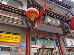 门面-恒義诚·老鼠窟国营饭店(桥头街店)