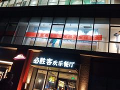 门面-必胜客(北苑路店)