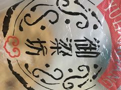 -御梁坊红糖馒头