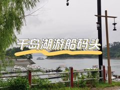 -千岛湖城中湖游船码头