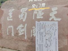 -剑门关风景区
