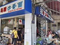 门面-乌糖沙茶面(民族路店)