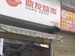 -晓友烧麦(光华村店)
