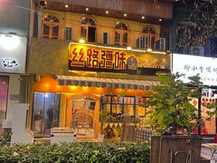 -丝路疆味新疆喀什餐厅(保利广场对面金地太阳城店)