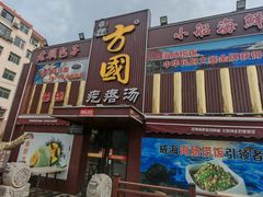 -方国老头包子·39年威海本地老字号•小船海鲜疙瘩汤