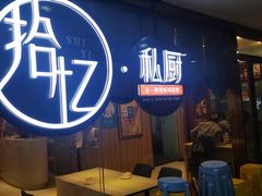 -拾忆·私厨(光谷店)