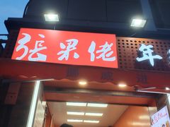 -张果佬年糕卷(科巷店)