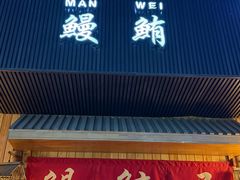 -鳗鲔料理小馆